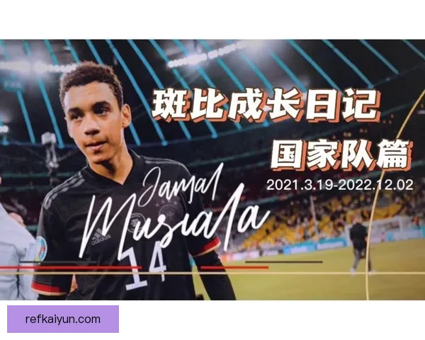 穆西亚拉的社会责任感持续加强，积极参与慈善与公益行动提升影响力